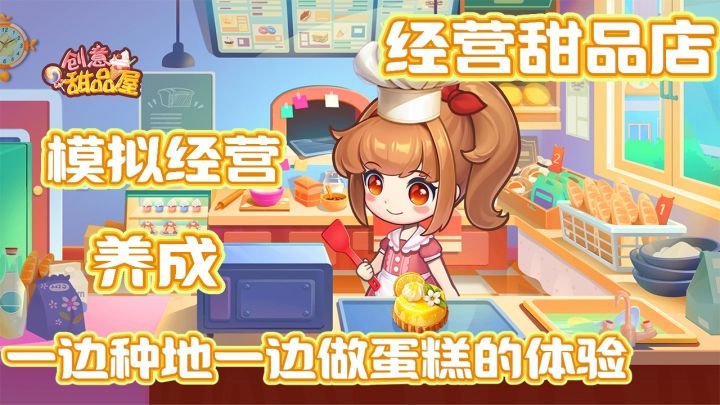 一边种地一边做蛋糕~模拟经营+养成!开甜品店的日常操作~截图