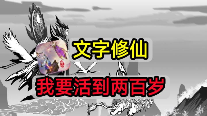 ✨触发式角色养成，在修仙游戏里体验渡劫的快乐？✨截图