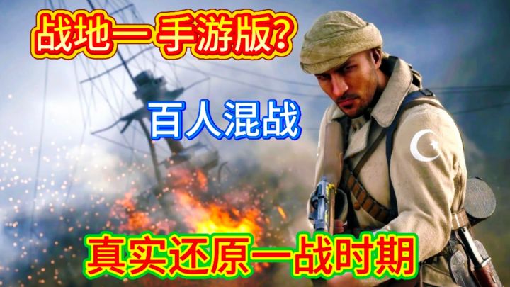 手机上也能玩的战地!带你重返一战时期截图