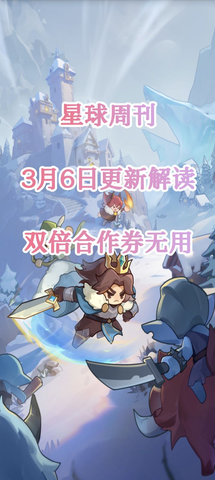 星球周刊,更新解读双倍合作券真的有用吗?截图