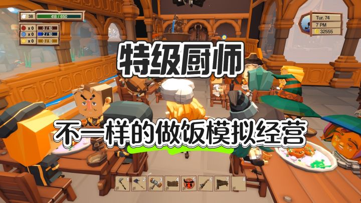 不一样的做饭模拟经营游戏——特级厨师截图