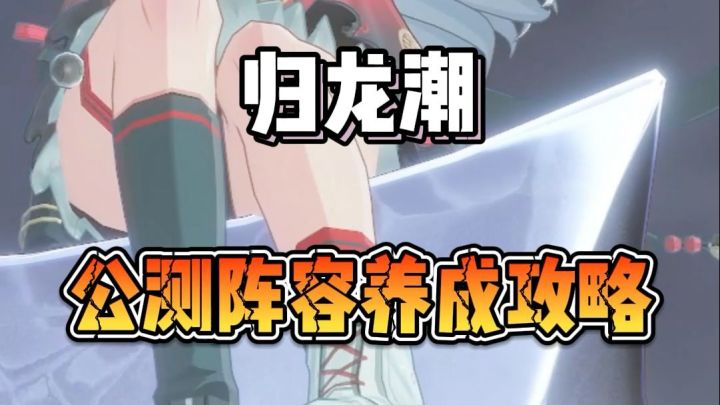 归龙潮公测养成方案以及阵容组合截图