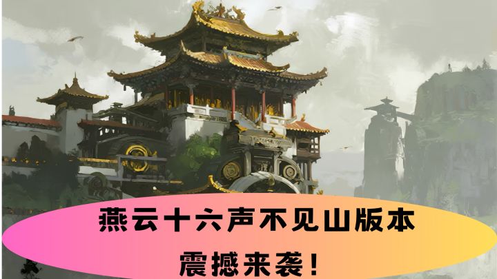 燕云不见山!雾开见山!截图