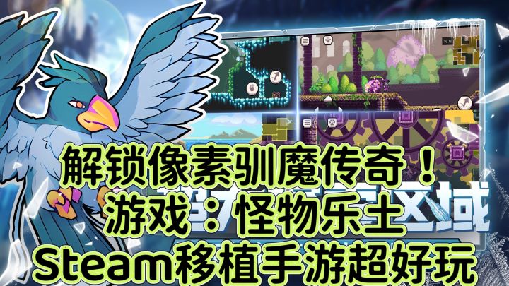 解锁像素驯魔传奇!怪物乐土,Steam移植手游超好玩!截图
