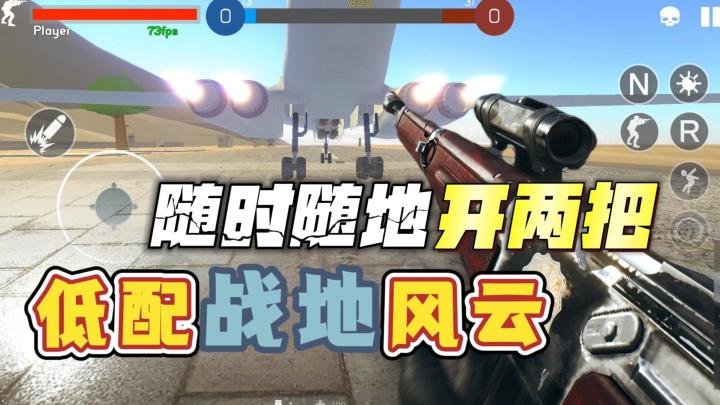 随时随地开玩的 低配版战地风云等你前来挑战!截图