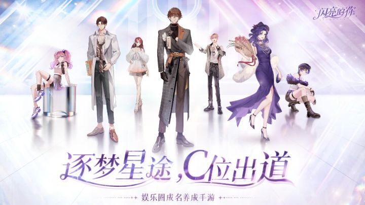 《闪亮的你》逐梦星途，C位出道截图
