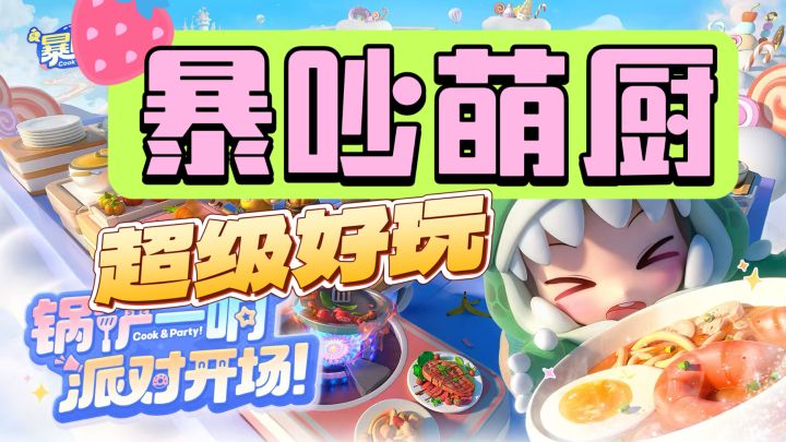 就等你啦!还不赶快来下载暴吵萌厨截图