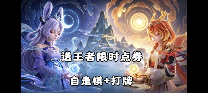 送王者皮肤+限时点券,自走棋但是能无限打牌,养成英雄秀翻全场❗截图