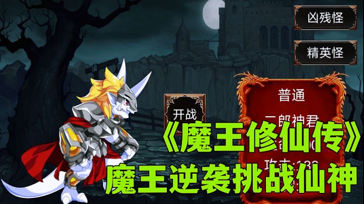 魔王修仙传:猥琐发育魔王战翻天庭,玩法简单且无广告无内购。截图