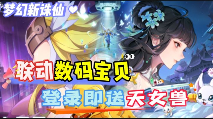 联动经典动漫“数码宝贝”,登录免费领取专属灵宠“天女兽”🔥截图