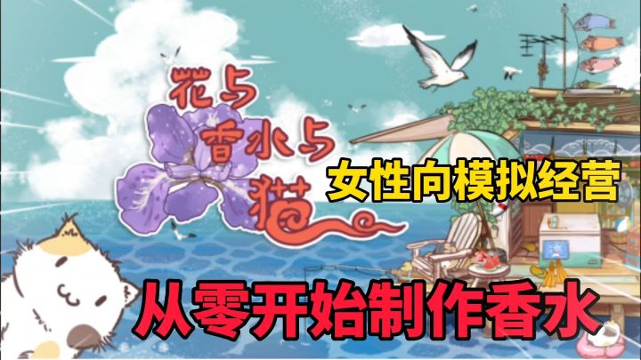 花与香水与猫:制作香水的女性向模拟经营游戏截图
