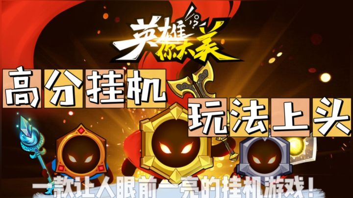 TapTap高分挂机向手游《英雄你太美》，一款容易让人上瘾的挂机游戏！截图