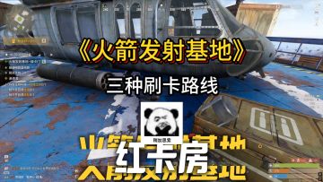 火箭发射基地三种刷卡路线