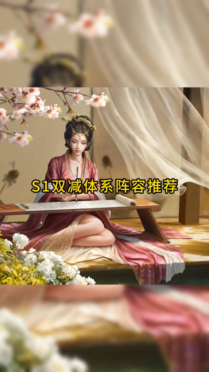 S1双减体系阵容推荐!截图