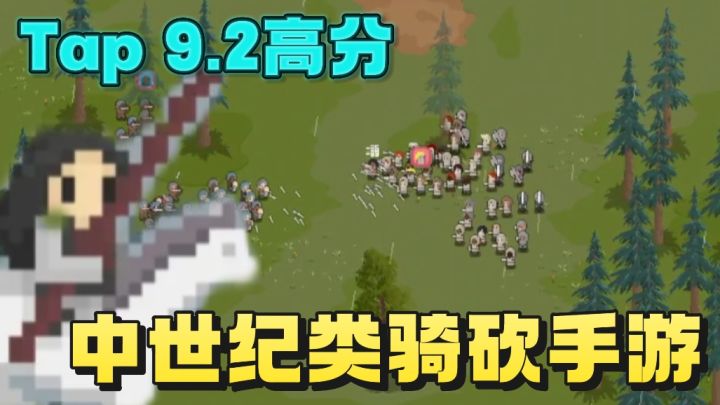 Tap拥有9.2的高分❗️中世纪题材类骑砍手游❗️超高自由度❗️截图
