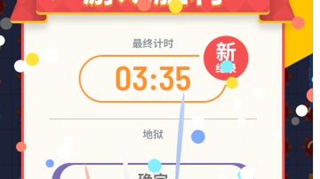 地狱不插旗3分35秒视频记录～