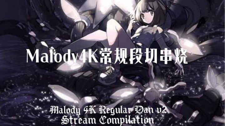 Malody常规段切串烧谱面预览截图