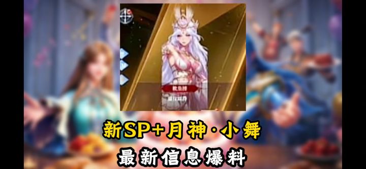 周年庆新魂师SP+月神·小舞爆料!【斗罗大陆魂师对决】截图