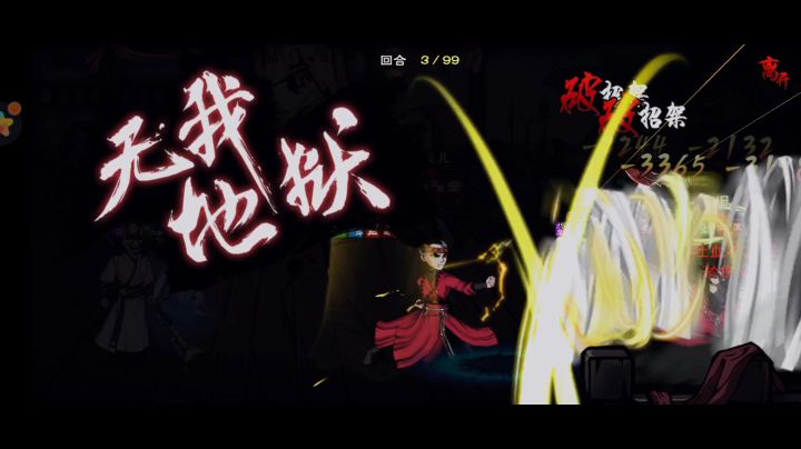 无我地狱对轰就是爽截图