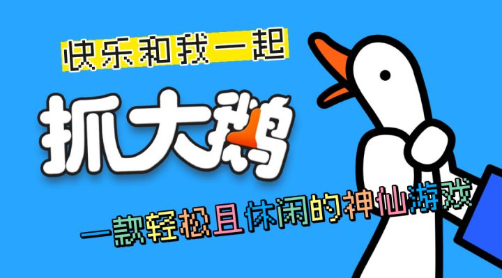 大鹅不好抓?抓了还嘲讽?这款休闲游戏我得赶紧试试!截图