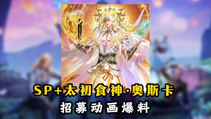 SP+太初食神·奥斯卡招募爆料!【斗罗大陆魂师对决】截图