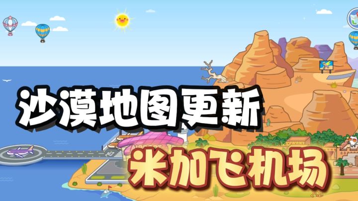 沙漠地图迎来首次更新,沙漠王子的飞机场终于有着落了截图