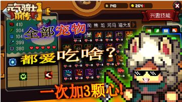 【攻略】元气骑士前传：宠物爱吃啥？吃啥2颗心，吃啥3颗心？