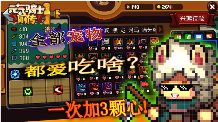 【攻略】元气骑士前传:宠物爱吃啥?吃啥2颗心,吃啥3颗心?截图