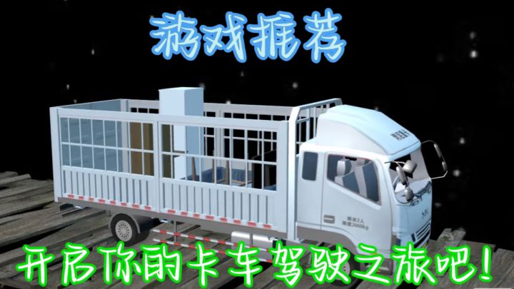 让我们一起走进《卡车模拟驾驶》的世界！截图