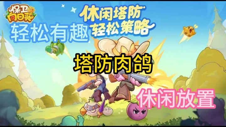 《保卫向日葵》休闲肉鸽塔防游戏!打发时间超有趣!截图