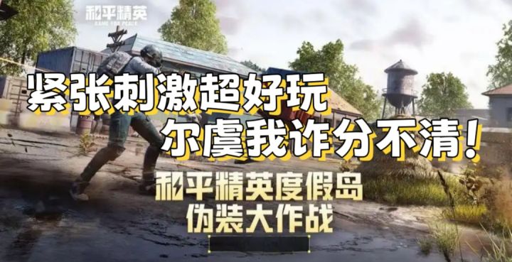 【和平精英】伪装大作战!全详细讲解!截图