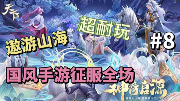天下:国风手游征服全场,带你痛快遨游山海截图