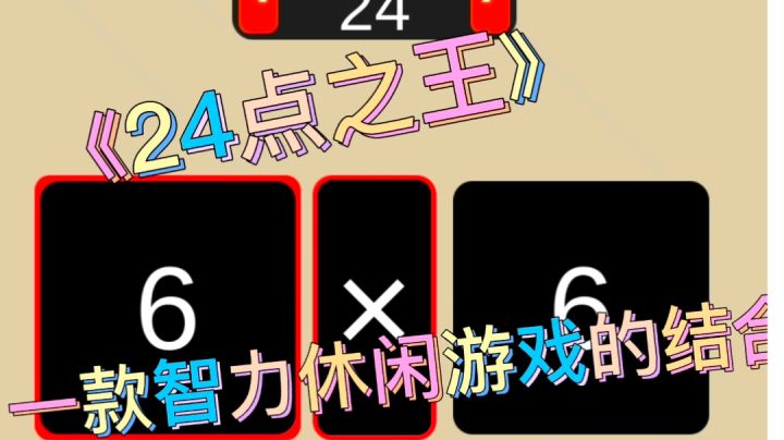 休闲益智游戏,24点之王。#摸鱼的休闲时光#截图