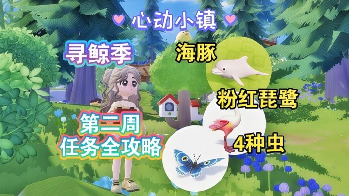 【心动小镇】潮流季寻鲸季 第二周任务全攻略截图