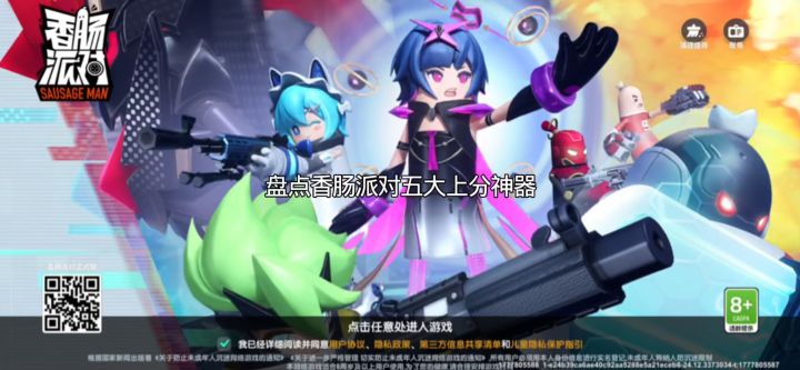【SS25攻略】香肠派对五个好用的上分枪截图