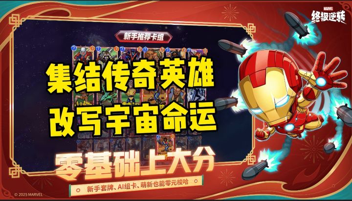 《漫威终极逆转:集结传奇英雄,改写宇宙命运》截图
