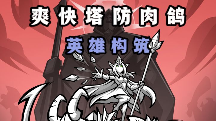 塔防肉鸽+英雄构筑❗策略性十足❗截图