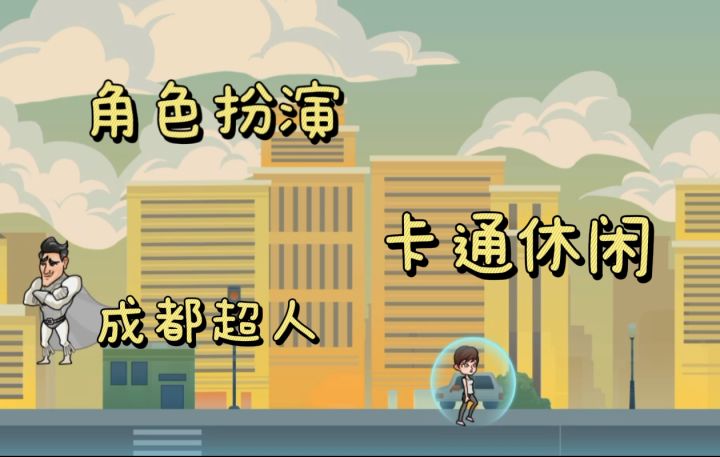 《成都超人》一款休闲益智的卡通游戏截图