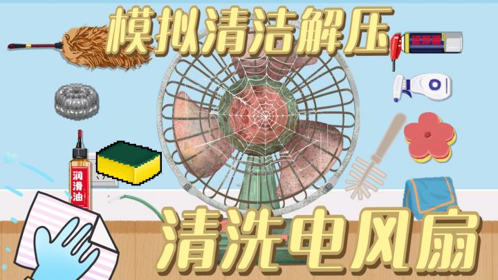 拆洗电风扇!清洁新主题~清洁控闭眼玩截图