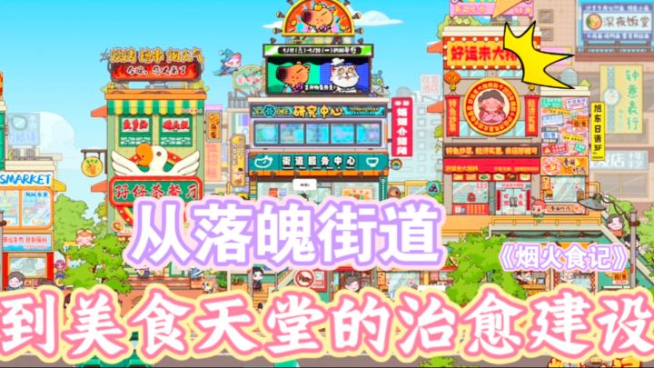《烟火食记》评测:最治愈的烟火气,是亲手点亮一条街的灯光截图