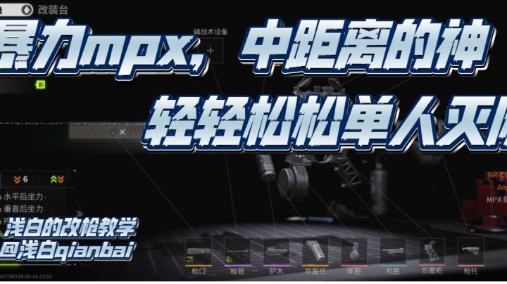 【萤火突击】暴力mpx大杀四方,浅白的改枪教学6截图