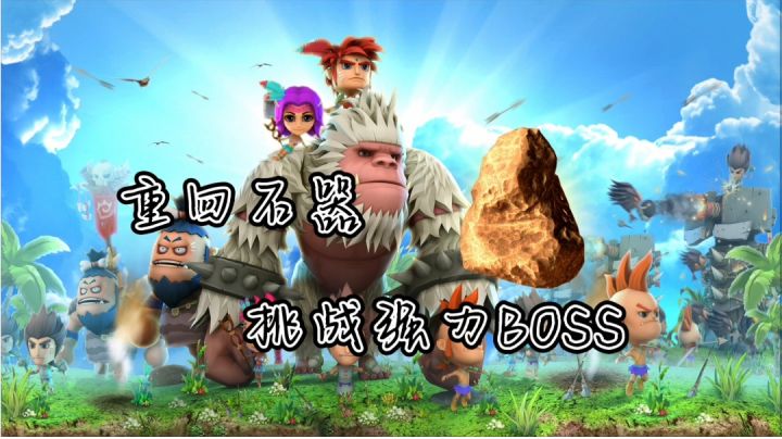 石器时代部落冲突#别样人生#截图