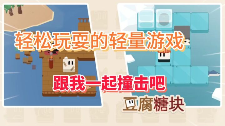 豆腐糖块:简单上头的碰撞小游戏,跟着节奏动起来截图