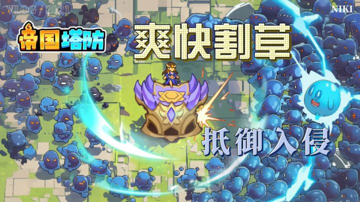 帝国塔防-无限割草,给你畅快的割草游戏体验!截图