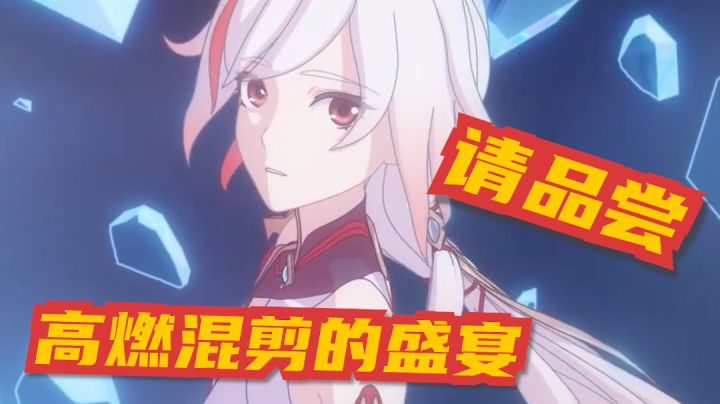【崩坏3】高燃混剪，请带耳机食用！截图