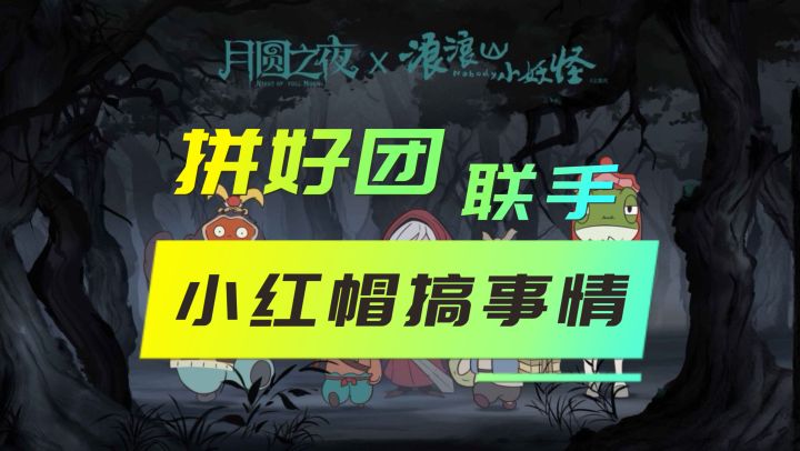 暗黑童话*国风联动!《月圆之夜》小野猪爱上了小红帽截图