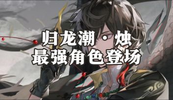 【归龙潮·烛】震撼出金，极致实机，燃爆全场