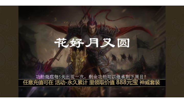 三国志吕布传辛丑年花好月又圆截图