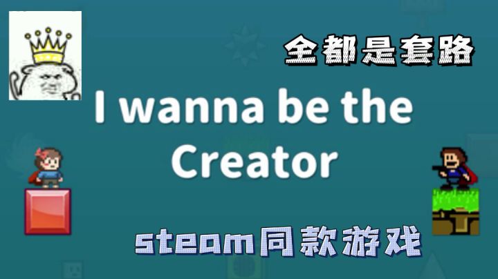 【我想成为创造者】我走过最多的路就是你的套路#我的TOPONE游戏#截图