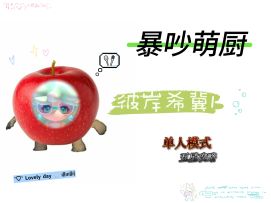 暴吵萌厨 彼岸希冀1 单人模式五星攻略